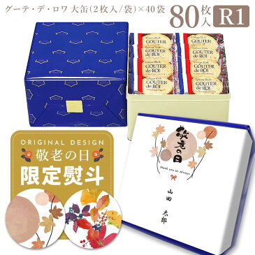 【熨斗 無料】ガトーフェスタハラダ グーテ デ ロワ 大缶 R1(内容量：2枚入40袋80枚入) 王様のおやつ 詰め合わせ スイーツ お菓子|ギフト プレゼント お中元 プレゼント