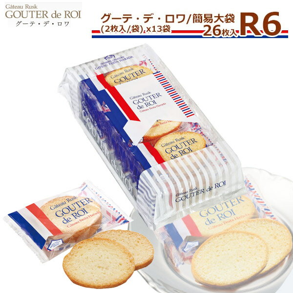 【ポイント5倍】 【3980円以上送料無料】ガトーフェスタハラダ グーテ デ ロワ 簡易大袋 R6(内容量 2枚入13袋26枚入) 王様のおやつ お菓子 ギフト プレゼント 秋 冬 挨拶 バレンタイン贈答品 パーティー 七五三 イベント 帰省暮