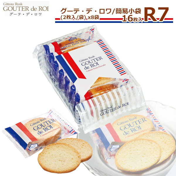 【ポイント5倍】 【3980円以上送料無料】ガトーフェスタハラダ グーテ デ ロワ 簡易小袋 R7(内容量 2枚入8袋16枚入) 王様のおやつ お菓子 ギフト プレゼント 秋 冬 挨拶 バレンタイン贈答品 パーティー 七五三 イベント 帰省暮