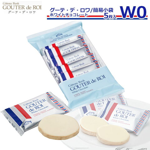 【3980円以上送料無料】【熨斗 無料】ガトーフェスタハラダ グーテ デ ロワ ホワイト チョコレート W0（内容量：グーテ デロワホワイトチョコレート1枚入5袋入）王様のおやつ 詰め合わせ スイーツ お菓子 ギフト プレゼント お供え お返し ギフト プレゼント