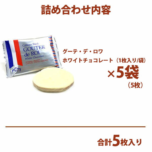 【P3倍】ガトーフェスタハラダ ラスク ハラダ ハラダラスク ホワイトチョコレート w0 【5枚入り】 スイーツ ギフト お菓子 お取り寄せグルメ 個包装 退職 挨拶 内祝い 入学祝い 転勤 お土産 プレゼント 2026 ホワイトデー お返し