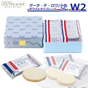 【楽天カードでP6倍】バレンタインチョコ 2023 【熨斗 無料】お菓子 ギフト ガトーフェスタハラダ ラスク ホワイトチョコレート W2 【1枚/袋 × 26枚】 グーテ デ ロワ スイーツ ハラダのラスク グルメ お取り寄せ 内祝い 挨拶 ご挨拶 手土産 帰省暮