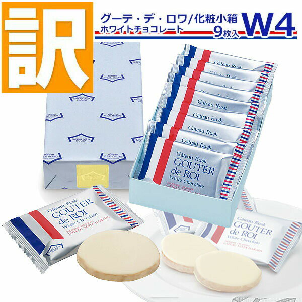 【訳あり】【賞味期限2025/11/28ホワイトチョコレート グルメ お取り寄せ スイーツ 賞味期限近い お得 自宅用 おやつ チョコレート 就職祝い 入学祝いのサムネイル