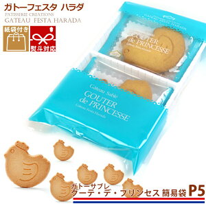 【ポイント5倍】 【3980円以上送料無料】ガトーフェスタハラダ ガトーサブレ グーテ デ プリンセス 簡易袋 6枚入 P5 詰め合わせ 定番 人気 スイーツ お菓子 秋 冬 挨拶 バレンタイン贈答品 パーティー 七五三 イベント 帰省暮