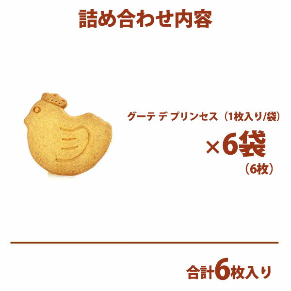 【ポイント5倍】 【3980円以上送料無料】ガトーフェスタハラダ ガトーサブレ グーテ デ プリンセス 簡易袋 6枚入 P5 詰め合わせ 定番 人気 スイーツ お菓子 秋 冬 挨拶 バレンタイン贈答品 パーティー 七五三 イベント 帰省暮格安通販　バレンタイン　人気　ランキング