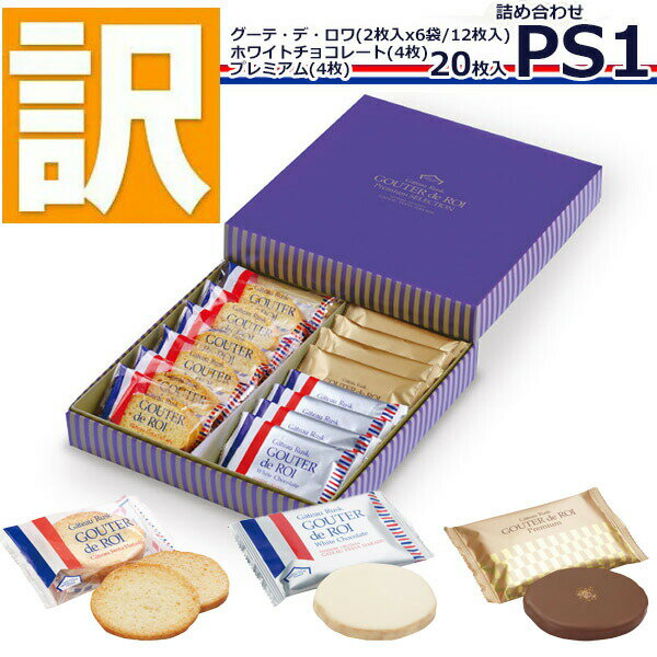 【訳あり】 【賞味期限2026/2/12】 ※着日指定不可※ 訳あり ガトーフェスタハラダ ラスク PS1 ハラダ グーテ・デ・ロワ プレミアム・セレクション 紙袋付 イベント お菓子 スイーツ ギフト 高級 数量限定 在庫処分 就職祝い 入学祝い