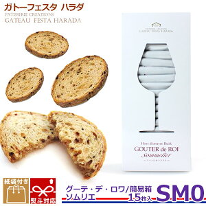 【ポイント5倍】 【3980円以上送料無料】ラスク ハラダ ガトーフェスタ ハラダ グーテ デ ロワ ソムリエ 簡易箱 SM0(内容量 15枚) 王様のおやつ お菓子 プレゼント 秋 冬 挨拶 バレンタイン贈答品 パーティー 七五三 帰省暮