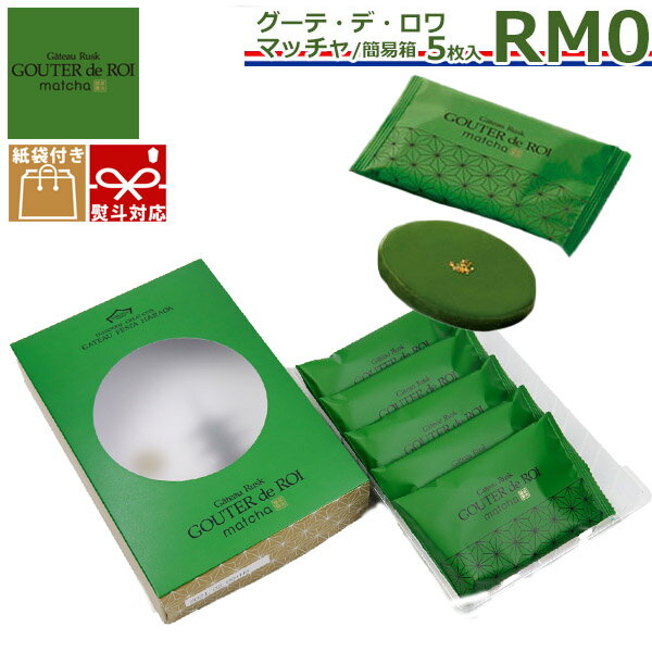 【ポイント5倍】 【3980円以上送料無料】関西限定 ガトーフェスタハラダ グーテ・デ・ロワ マッチャ RM0 5枚入り 紙袋付 地域限定 人気 抹茶 まっちゃ スイーツ 秋 冬 挨拶 バレンタイン贈答品 パーティー 七五三 イベント 帰省暮