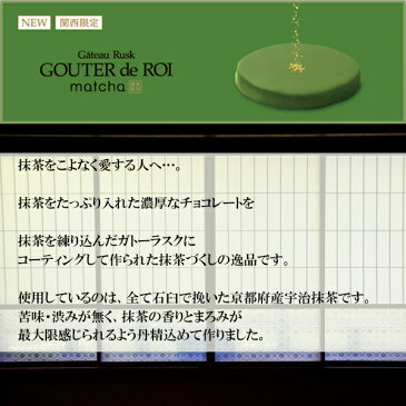 関西限定 ガトーフェスタハラダ グーテ・デ・ロワ マッチャ RM0 5枚入り 紙袋付 地域限定 人気 抹茶 まっちゃ スイーツ