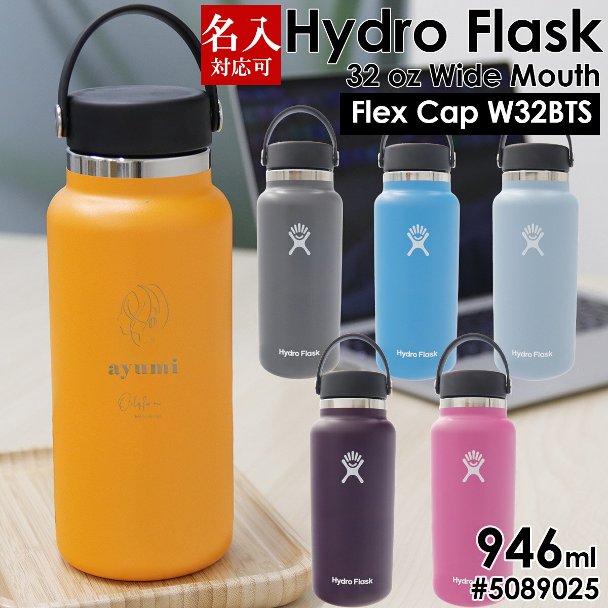 名入れ 刻印対応 ハイドロフラスク 水筒 保冷 保温 Hydro Flask 32 oz Wide Mouth #5089025 Flex Cap W32BTS 946ml　通勤 通学 スポーツ 仕事 部活 遠足 運動 スポーツ アウトドア ゴールデンウィーク レジャー キャンプ スポーツドリンク対応 スポーツ飲料対応