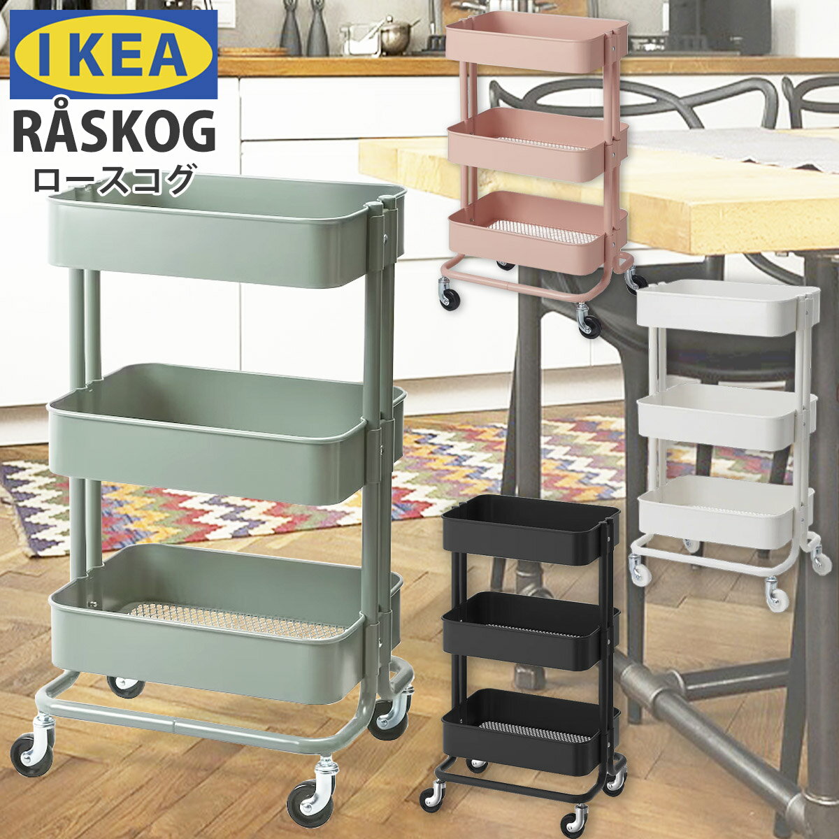 楽天レディース通販のソラーラあす楽 送料無料 IKEA イケア RASKOG 正規品 ロースコグ ワゴン キッチンワゴン 組み立て 家具 インテリア キッチングッズ キャスター付き 便利 定番 人気 DIY シンプル プレゼント 通販 2024 誕生日プレゼント 誕生日プレゼント