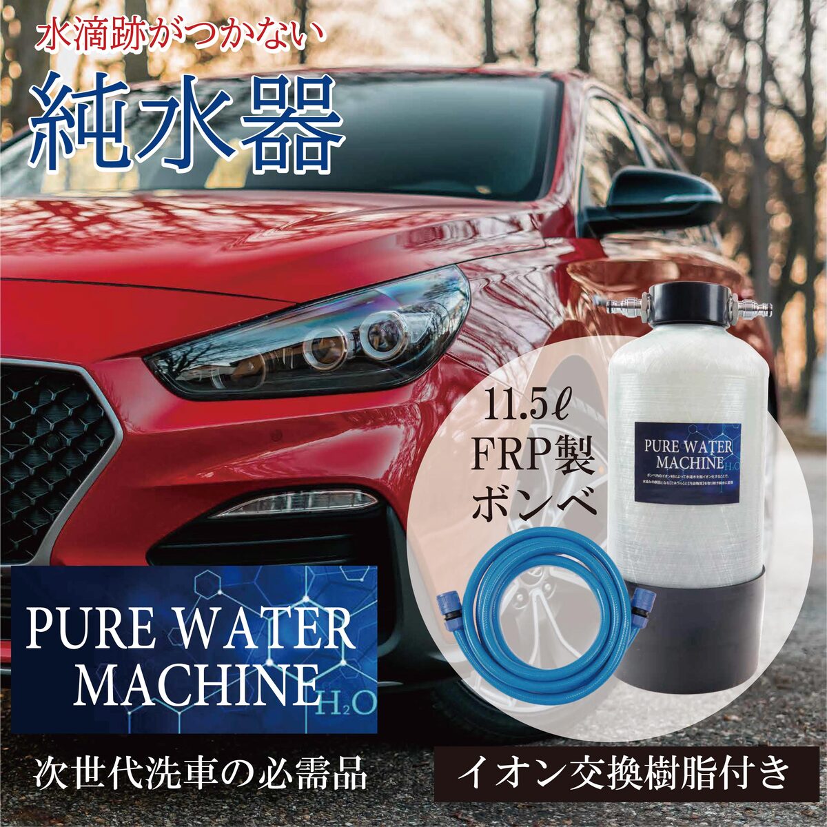 純水器 ピュアウォーターマシン 洗車用 純水器 11Lタンク 本格純水器 【イオン交換樹脂充填済】 洗車 車 バイク 水垢 イオンデポジット ウォータースポット FRP製耐圧タンク1.0MPa TDSメーター イオン交換樹脂 即使用 送料無料