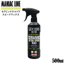 MANIAC LINE CERAMIC ULTRA SPEED WAX セラミックウルトラスピードワックス 500ml ワックス 車 ワックス 撥水 バイク ボート 自転車 ホイール 洗浄 MA-FRA イタリアMAFRA社製 カー&バイク用品 お手入れ 愛車