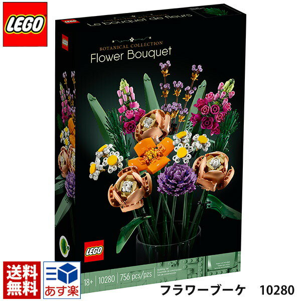 レゴ アイコンズ フラワーブーケ レゴ フラワーブーケ 10280 ブロック 大人 lego クリエイター エキスパート 花束 花 誕生日 記念日 ギフト レゴファン LEGO おもちゃ 玩具 女性 オトナレゴ インテリア ディスプレイ 知育 レゴマニア レゴ シリーズ 通販 2024