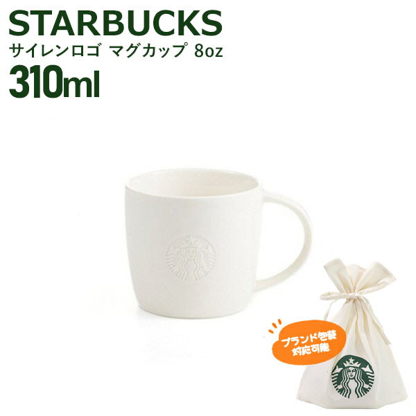 スターバックス サイレンロゴ マグカップ 310ml 8oz STARBUCKS スタバ お返し 結婚祝い お誕生日 プレゼント お返し ギフト お供え 秋冬 贈り物 ギフト プレゼント 正規品 通販 母の日 プレゼント 母の日 プレゼント