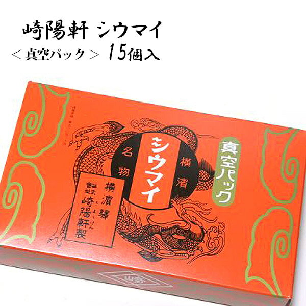 崎陽軒 真空パック シュウマイ シウマイ 15個入（15個×1箱） 横浜名物 お取り寄せ プレゼント ギフト お供え ギフト 文化祭 学園祭 秋 冬 紅葉 お祝い 贈答品 パーティー イベント 喜ばれる お菓子 御祝 お祝い 通販