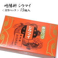 崎陽軒 真空パック シュウマイ シウマイ 15個入（15個×1箱） 横浜名物 お取り寄せ ...