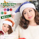 クリスマス サンタ 帽子 サンタ コスプレ 衣装 Xmasキラキラスパンコール帽子 PixyParty(ピクシーパーティー) 通販 母の日 プレゼント 母の日 プレゼント