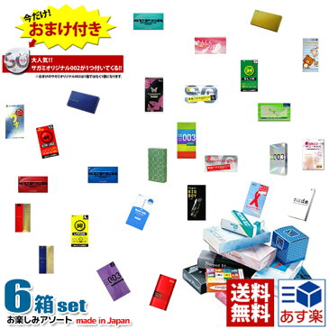 1/6から順次出荷|あす楽 コンドーム アソート6箱セット(コンドーム 避妊具 condom) 大きいサイズも? 福袋<早漏 業務用 002 0.02mm つぶ オカモト 003 サガミオリジナル>各種取扱中!バイブ 電マ も販売中 避孕套_安全套_套套