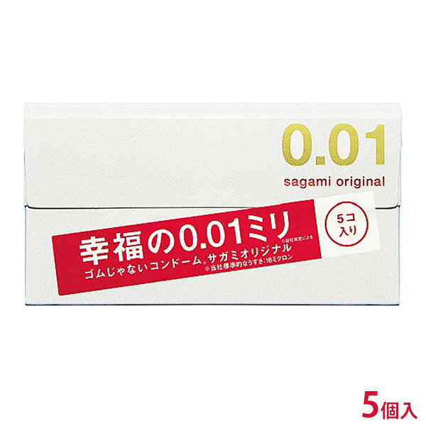 コンドーム サガミオリジナル 0.01 001 5個入 世界最薄コンドーム 開発10年汗と涙の結晶 避妊具 sagami original 避孕套 安全套 套套 ギフト 通販 2024