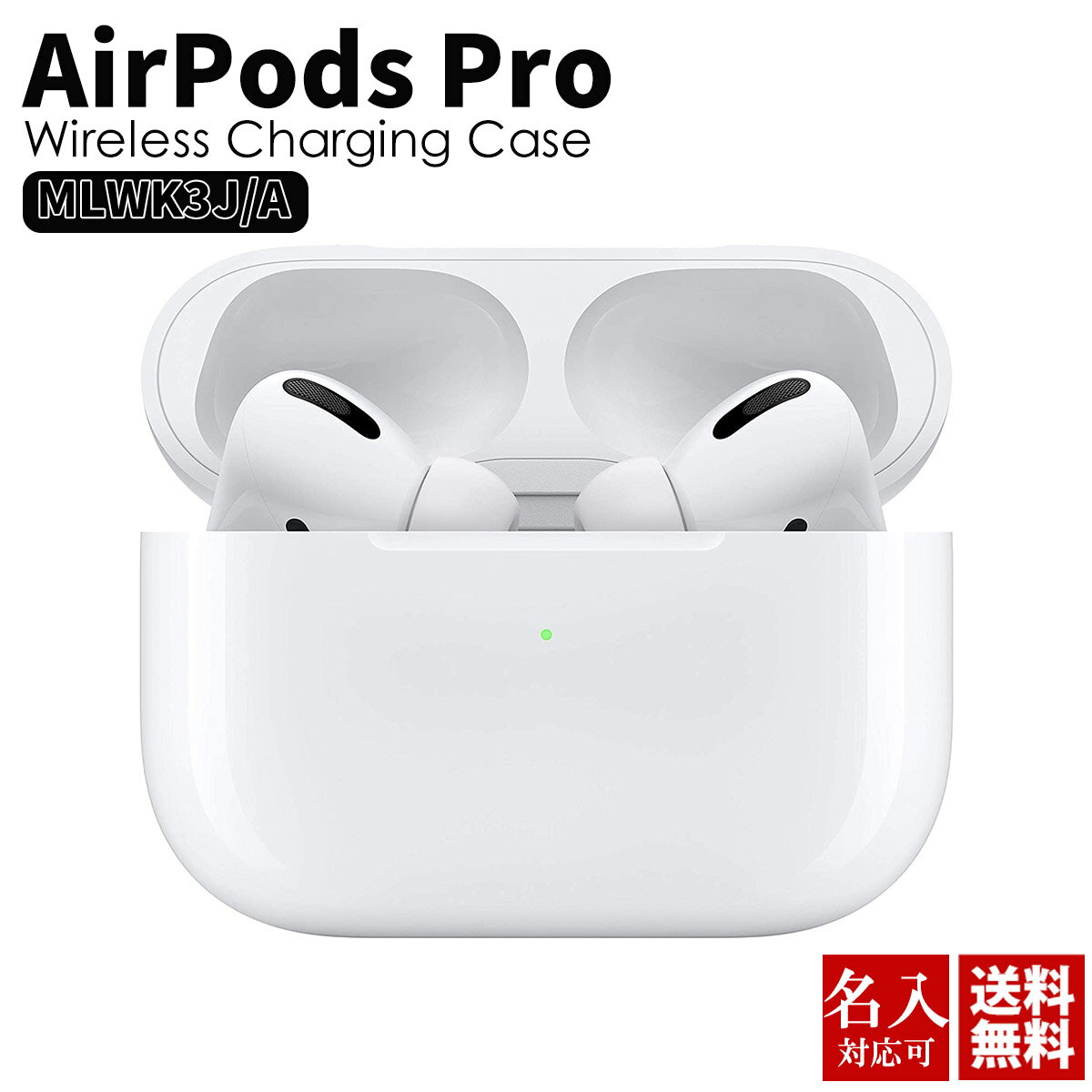 Apple AirPods 刻印 名入れ対応 アップル エアポッズ プロ APPLE AirPods Pro Wireless Charging Case MLWK3J/A 正規品 ワイヤレス ヘッドフォン iphone向け エアーポッズ プロ pro 防水 左右分離 ノイズキャンセリング対応 リモコン マイク対応 Bluetooth カナル型 通販 2024