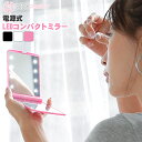 暗闇でもしっかりと見れるLEDミラー 電池タイプLEDコンパクトミラー 持ち歩き 折り畳み 通販 2025 誕生日プレゼント