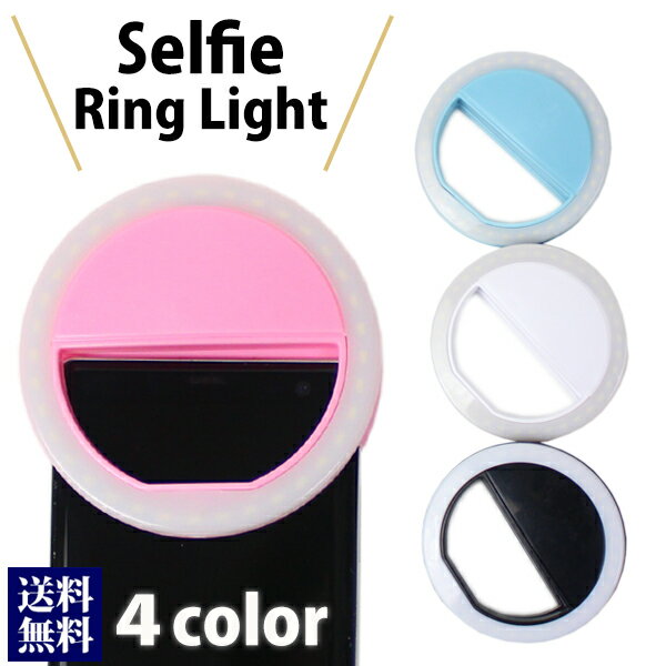 自撮りライト 丸形 全4色 全機種対応 スマホ スマートフォン android iPhone iPad タブレット 送料無料 通販 2022 敬老の日 ギフト