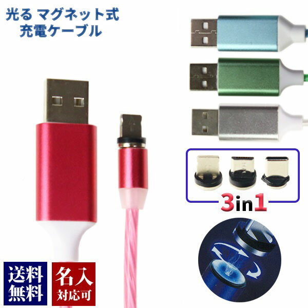 名入れ 刻印対応 USBケーブル 3in1 光るマグネット式充電ケーブル 全4色 USB iPhone MicroB TypeC アイフォン アンドロイド LEDライト 汎用ケーブル プレゼント 【ネコポス送料無料※代引別途送料】 通販 2024