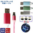 名入れ 刻印対応 USBケーブル 3in1 光るマグネット式充電ケーブル 全4色 USB iPhone MicroB TypeC アイフォン アンドロイド LEDライト 汎用ケーブル プレゼント 【ネコポス送料無料※代引別途送料】 通販 2024