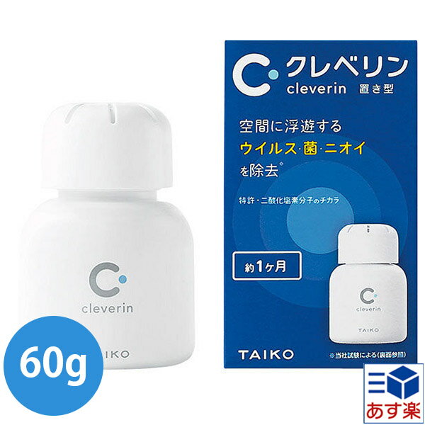 ポイントアップ中 本日22:59まで ポイント49倍TAIKO 大幸薬品 クレベリンG 60g 青箱 (約1ヶ月間) ウイルス対策 コロナ対策 インフルエンザ予防 コロナウイルス対策