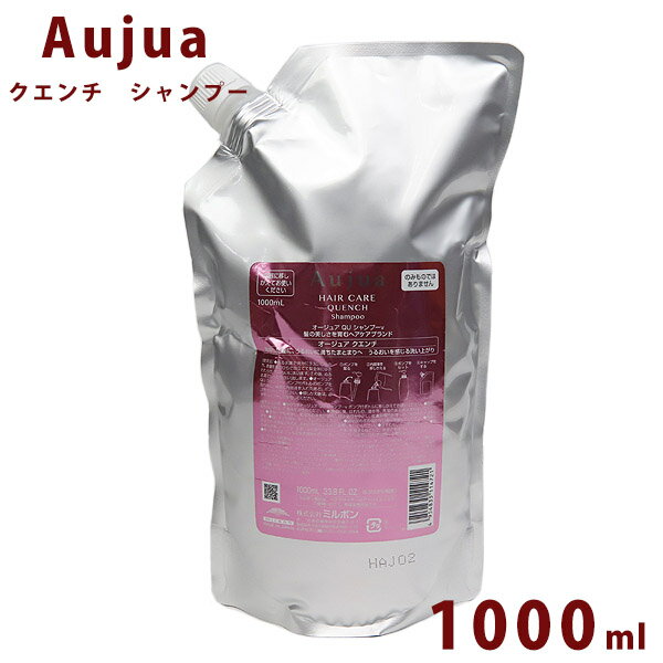 オージュア クエンチ シャンプー 詰替え用 1000ml Aujua Quench 美容室専売 髪質改善 アミノ酸 エイジング ヘアケア …