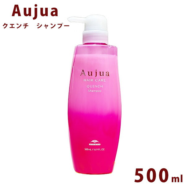 オージュア クエンチ シャンプー 500ml ボトル Aujua Quench 美容室専売 髪質改善 アミノ酸 エイジング ヘアケア 潤…