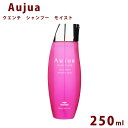 オージュア クエンチ モイスト シャンプー ボトル 250ml Aujua Quench 美容室専売 髪質改善 アミノ酸 エイジング ヘ…