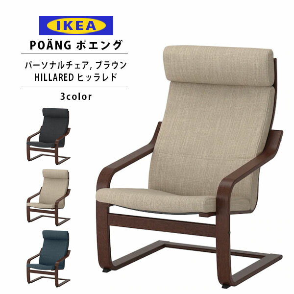 IKEA イケア ポエング Pチェア ブラウン HILLARED ヒッラレド 正規品 全3色 新生活 新生活応援 一人暮らし ソファ チェア 椅子 一人掛け 通販 誕生日プレゼント 誕生日プレゼント