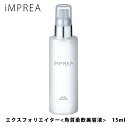 iMPREA インプレア エクスフォリエイター 角質柔軟美容液 150ml コーセー ミルボン 化粧品 KOSE 美容 MILBON コスメ 正規品 impre...