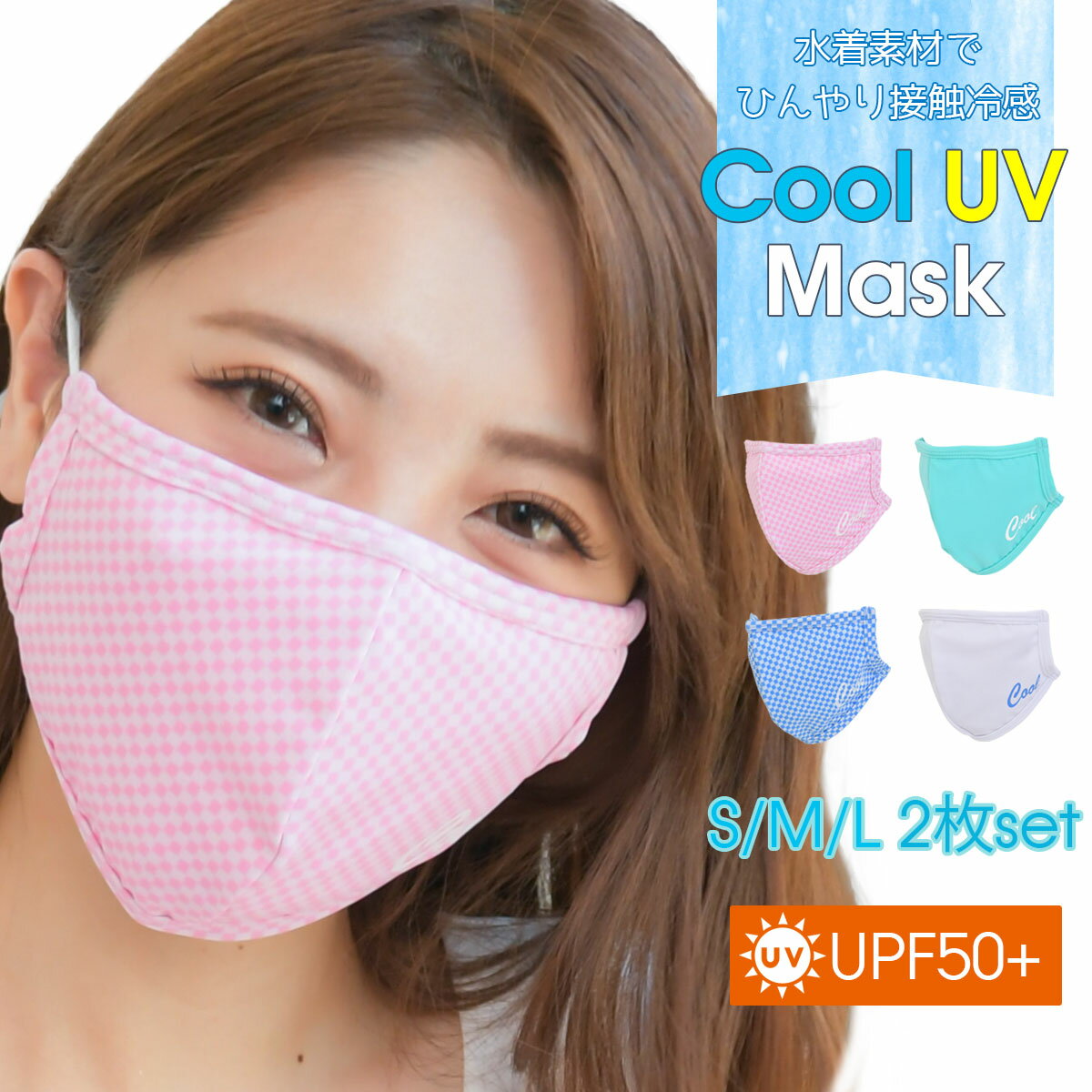 商品説明クールマスクというマスクの発売は各社から進められているなかで、水着メーカーだから出来ることが何なのかのアイデアを出し合い、作り出したマスクが、PixyParyのUVクールマスク。UPF50プラスの水着生地なので、紫外線対策にも。サマータオルなどに使用する接触冷感素材に着目。水分を含むとヒンヤリする素材なので、呼吸で出る水分でマスクの内部がひんやり。吐く息は生温かいものであったとしても、マスクの中はひんやりとする効果で息苦しさを和らげてくれます。 商品名 Pixy Party　Cool UV Mask〜クールUVマスク〜 全4色 商品詳細 素材：82％ポリエステル、18％スパンデックス（内側：接触冷感生地） サイズ：S・M・L カラー：アイスホワイト/フローズンブルー/フローズンピンク/オーシャンブルー 商品縦サイズ：S 約12.5cm/M 約 13.5cm/L 14.5cm モデル着用サイズ：Lサイズ 仕様：ガーゼポケット付き/イヤーバンドで調整可 注目キーワードマスク 冷感 冷感マスク 水着生地 紫外線対策 接触冷感素材 ヒンヤリ ひんやり クール 息苦しさ緩和 ストレッチ 顔にフィット ガーゼポケット付 通気性 速乾性 保湿効果 洗えるマスク 水洗いOK 衛生的 吸汗速乾 乾きやすい 夏用ひんやりマスク 冷たいマスク 夏 大人用 子供用 おしゃれ かわいい 可愛い 柄 柄物 女性用 小さめ 大きめ 個包装 uvマスク ▼その他のマスク▼ 数量限定ひんやりマスク5枚Set980円 不織布マスク 小顔マスク