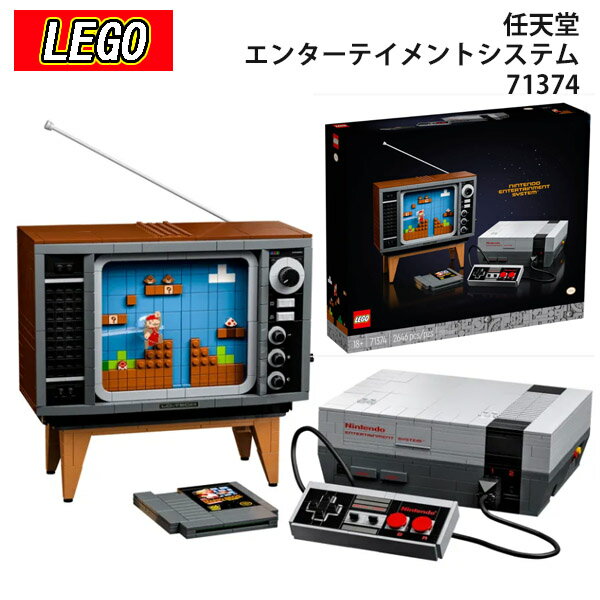 レゴブロック LEGO レゴ 任天堂 エンターテイメントシステム 71374 おもちゃ 玩具 マリオ Nintendo Entertainment System 通販 2024