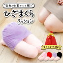 【ぷちサイズ】 クッション おしゃれ 小さい 膝枕クッション 選べる3色 抱き枕 だきまくら ひざまくら 女性 太もも ミニ スカート ストレス 解消 安心 癒...
