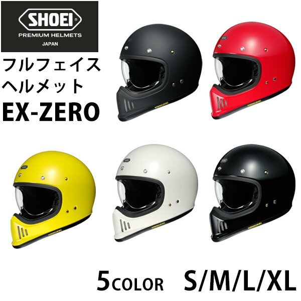 SHOEI フルフェイス ヘルメット EX-ZERO イーエックス ゼロ バイク用品 ショーエイ ショーエー ショウエイ ヘルメット 通販 お祝い帰省暮