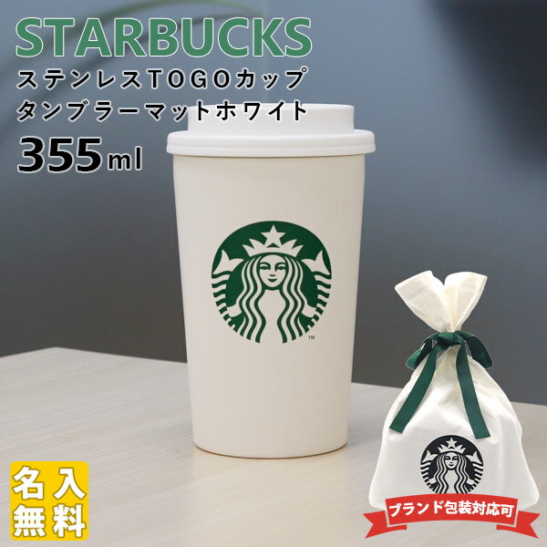 名入れ 刻印対応 スターバックス ステンレス TOGOカップタンブラー マットホワイト 355ml starbucks スタバ スターバックス 新作 タンブラー コーヒー ギフト 通販 2022 敬老の日 ギフト