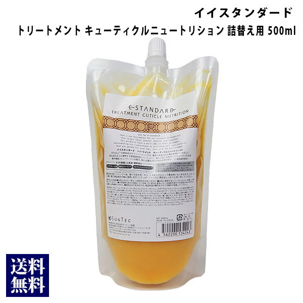 E STANDARD イイスタンダード トリートメント キューティクルニュートリション 詰替え用 5