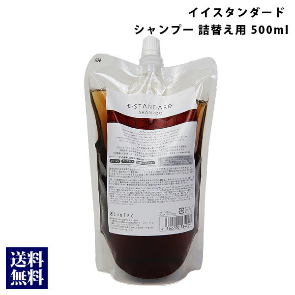 E STANDARD イイスタンダード シャンプー 詰替え用 500ml スカルプケア 美容成分配合