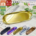 金属製 キャッシュトレー 選べる5色 小物入れ ペンケース メガネ置き 雑貨ケース キャッシュトレイ 金属製キャッシュトレー 開店祝い 周年祝い お返し ひな祭...