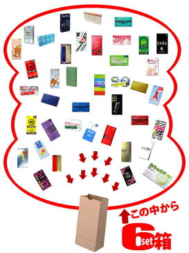 1/6から順次出荷|あす楽 コンドーム アソート6箱セット(コンドーム 避妊具 condom) 大きいサイズも? 福袋<早漏 業務用 002 0.02mm つぶ オカモト 003 サガミオリジナル>各種取扱中!バイブ 電マ も販売中 避孕套_安全套_套套