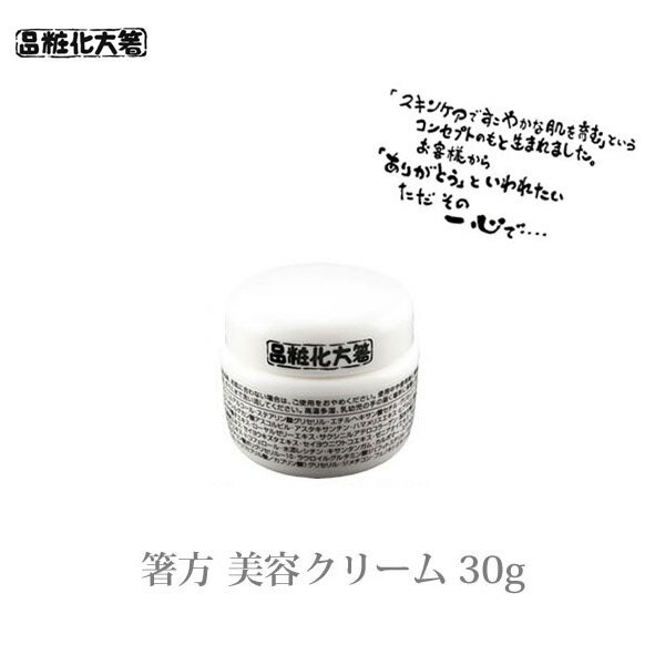 箸方化粧品 箸方 美容クリーム 30g はしかた化粧品 スキンケア 敏感肌 クリーム 美容クリーム 美顔 通販 2024