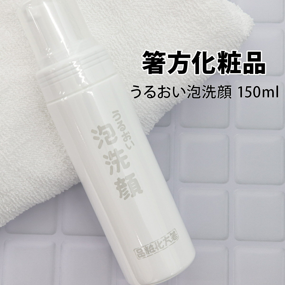 箸方化粧品 うるおい泡洗顔 150ml はしかた化粧品 スキンケア 石けん 石鹸 美顔 通販 2024