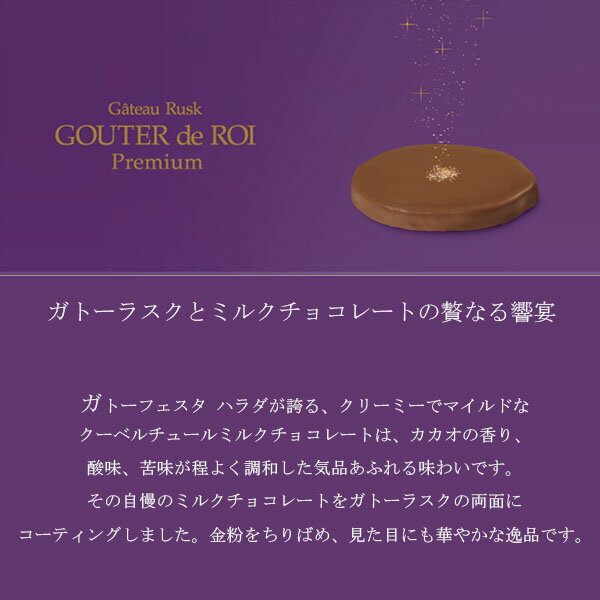 ガトーフェスタハラダ グーテ・デ・ロワ・プレミアム