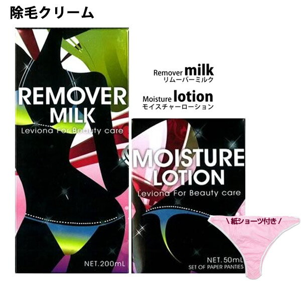 レビオナ リムーバーミルク ビューティトリートメントローションエステS ギャザー紙ショーツ付き 男性用 メンズ ヘアリムーバー 水着 ビキニライン わき|内祝い_お返し_結婚祝い_お誕生日_出産祝い|10800円〜送料無料|秋冬_贈り物 プレゼント