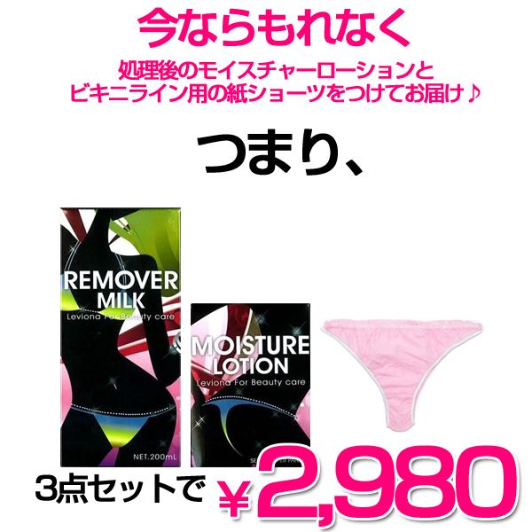 レビオナ リムーバーミルク ビューティトリートメントローションエステS ギャザー紙ショーツ付き 男性用 メンズ ヘアリムーバー 水着 ビキニライン わき|内祝い_お返し_結婚祝い_お誕生日_出産祝い|10800円〜送料無料|秋冬_贈り物 プレゼント