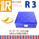 【訳あり】【賞味期限2025/11/4】紙袋付 ラスク ガトーフェスタハラダ グーテ デ ロワ 小缶 R3 王様のおやつ 詰め合わせ 人気 スイーツ お菓子 秋 秋のスイーツ ギフト 挨拶 ご挨拶 手土産 2025